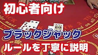 【カジノルール攻略】これさえ見れば誰でもブラックジャックを本場カジノでプレイできます（実践付き・初心者向け）