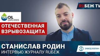 Станислав Родин | TatOilExpo-2023 | Отечественная взрывозащита | Завод ВЭЛАН | Интервью RUБЕЖ TV