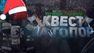 ХМУРЫЙ СТАЛКЕР | КВЕСТ НА ТОПОР | STALCRAFT ОФТ