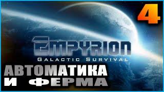 Empyrion Galactic survival. Релиз. Прохождение и гайды 4. Ферма и автоматика.