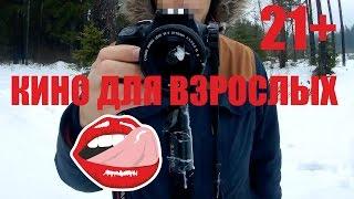 КИНО ДЛЯ ВЗРОСЛЫХ | НОВЫЙ КАНАЛ - RZ!!!