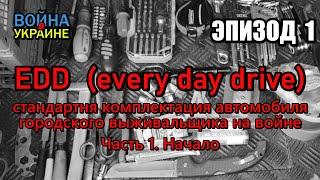 EDD (every day drive) - комплектация автомобиля городского выживальщика в условиях войны. Часть 1.