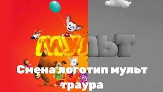 [ФЕЙК] смена логотип траурный мульт (04.05.24)