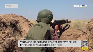  Насилие и убийства. Россияне боятся военных РФ, вернувшихся с войны