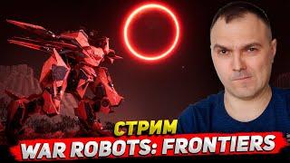 War Robots: Frontiers Стрим Cyber Sonic