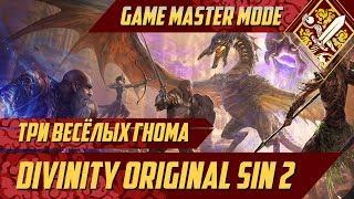 Три весёлых гнома - Divinity: Original Sin II Game Master Mode #1