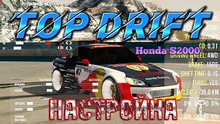 ДРИФТ + TOP DRIFT НАСТРОЙКА НА HONDA S2000 (1695 Hp)in CAR PARKING MULTIPLAYER