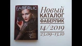 НОВЫЙ КАТАЛОГ ФАБЕРЛИК 14/2019.  Обзор каталога