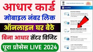 aadhar card me mobile number kaise jode | aadhar card mobile number link online