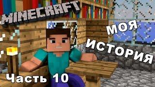 MINECRAFT -  ВЫЖИВАНИЕ (МОЯ история) Часть 10