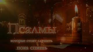 Псалмы, которые стоит слушать пока спишь