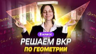 Решаем ВКР по геометрии с 8 классом | Саша Тёплая | 100балльный