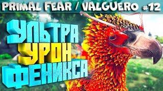 ARK Primal Fear карта Valguero #12 Мантикора и Апекс феникс