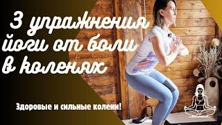 3 упражнения от боли в коленях | Йога для укрепления коленей