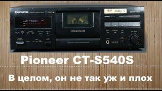 Кассетная дека Pioneer CT-S540S #audiocassette