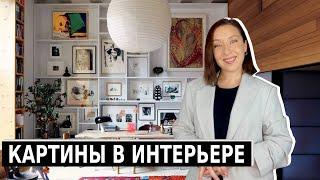 Как выбрать, развесить картины в интерьере?