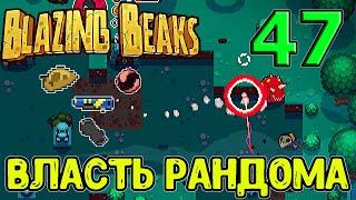 По воле рандома Энигмы / Реально самый сложный персонаж? / Blazing Beaks прохождение