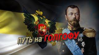 "Путь на Голгофу". Аркадий Мамонтов о расстреле царской семьи. @amamontov