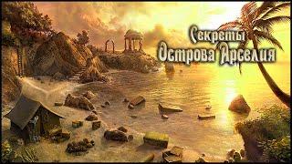 The Secrets of Arcelia Island Walkthrough | Секреты Острова Арселия прохождение #1