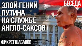 Новый мировой порядок. Злой гений Путина на службе англо-саксов. Судьба Украины. Фикрет Шабанов