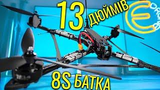 Мій Найбільший FPV Дрон! 13-дюймовий 8S Збірка і тестування