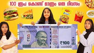 LIVING ON 100 RS FOR 24 HOURS FOOD CHALLENGE  | 100 രൂപ കൊണ്ട് മാത്രം ഒരു ദിവസം ഭക്ഷണം കഴിച്ചപ്പോൾ