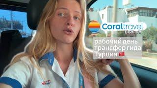 рабочий день трансфер гида в Турции 2024| Coral Travel| депар|эрайвл