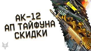 АК 12 В ВАРФЕЙС НОВАЯ ИМБА!ОБНОВЛЕНИЕ ПТС WARFACE!УЛУЧШЕНИЕ TYPHOON F12!ТОПОВАЯ РАСПРОДАЖА ОРУЖИЯ!