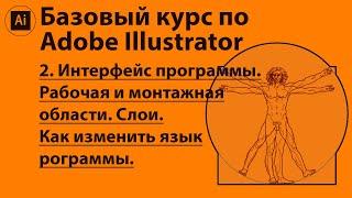 Интерфейс Adobe Illustrator. Рабочая и монтажная области. Слои. Как изменить язык  программы