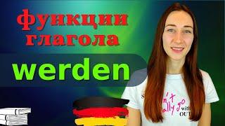 Глагол WERDEN в немецком языке |Будущее, настоящее или прошлое время???|