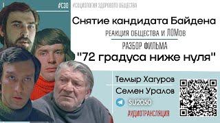 Снятие кандидата Байдена / Фильм "72 градуса ниже нуля" #СЗО  Темыр Хагуров, Семен Уралов