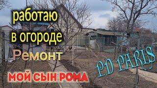 ЕйскЗнакомтесь - мой сын Роман. Ремонт. Работа в огороде. PD PARIS