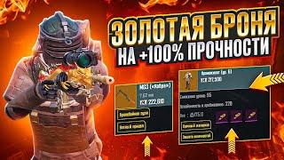 БРОНЯ 100% ПРОЧНОСТИ В МЕТРО РОЯЛЬ? ОДЕЛСЯ В ФУЛЛ ЗОЛОТО НА 7 КАРТЕ METRO ROYALE, PUBG MOBILE