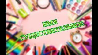 Имя существительное. Разбираем признаки.