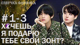 Хочешь, я подарю тебе свой зонт? 1-3. Вигуки/Vkook. Озвучка фанфика