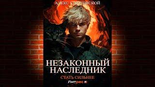 Незаконный наследник. Стать сильнее (Алекс Ключевской (Лёха)) Аудиокнига