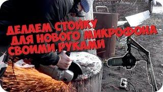 Делаем стойку для нового микрофона своими руками