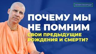 Почему мы не помним свои предыдущие рождения и смерти?