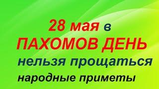 28 мая-ПАХОМОВ ДЕНЬ.Не говорите слова прощания. Сделайте ЭТО до полудня.Приметы