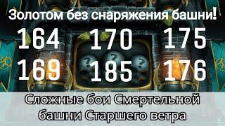 164, 169, 170, 175, 176 и 185 бой Смертельной башни Старшего ветра золотом | Mortal Kombat Mobile