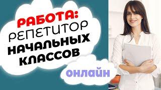 Где найти вакансии: онлайн репетитор начальных классов?