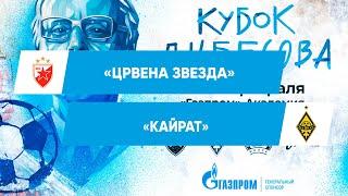 ЦРВЕНА ЗВЕЗДА — КАЙРАТ | КУБОК БЕСОВА 2023