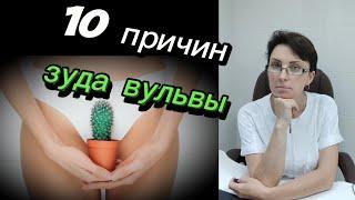 10 причин зуда вульвы