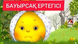 Бауырсақ ертегісі.Қазақша мультфильм.