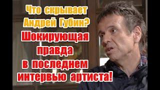 Что скрывает Андрей Губин: символичные моменты в последнем интервью артиста