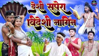 #video देसी सपेरा विदेशी नागिन अवधी कॉमेडी वीडियो#shiva vlog comedy ll pratapgarhya comedy video