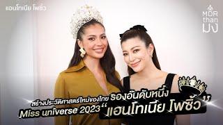 Mor Than มง | EP27 | สร้างประวัติศาตร์ใหม่ของไทย รองอันดับหนึ่ง Miss universe 2023"แอนโทเนีย โพซิ้ว"