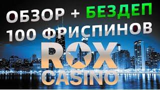 НОВЫЙ ОБЗОР ROX CASINO | ЧТО НОВОГО В ROX CASINO в 2024 году