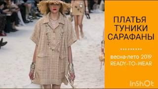 ПЛАТЬЯ, ТУНИКИ, САРАФАНЫ с показов READY-TO-WEAR весна-лето 2019