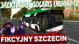 ВЕРНУЛСЯ В OMSI 2!ЭЛЕКТРОБУС SOLARIS URBINO ELECTRICКАРТА: FIKCYJNY SZCZECINLOGITECH G27